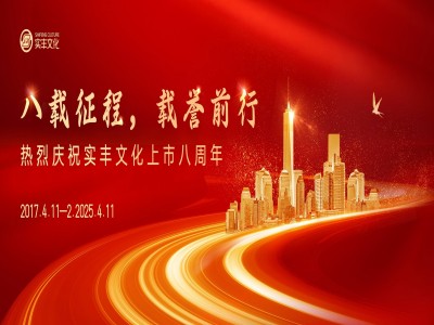 八載征程，載譽(yù)前行 | 熱烈慶祝實(shí)豐文化上市八周年！