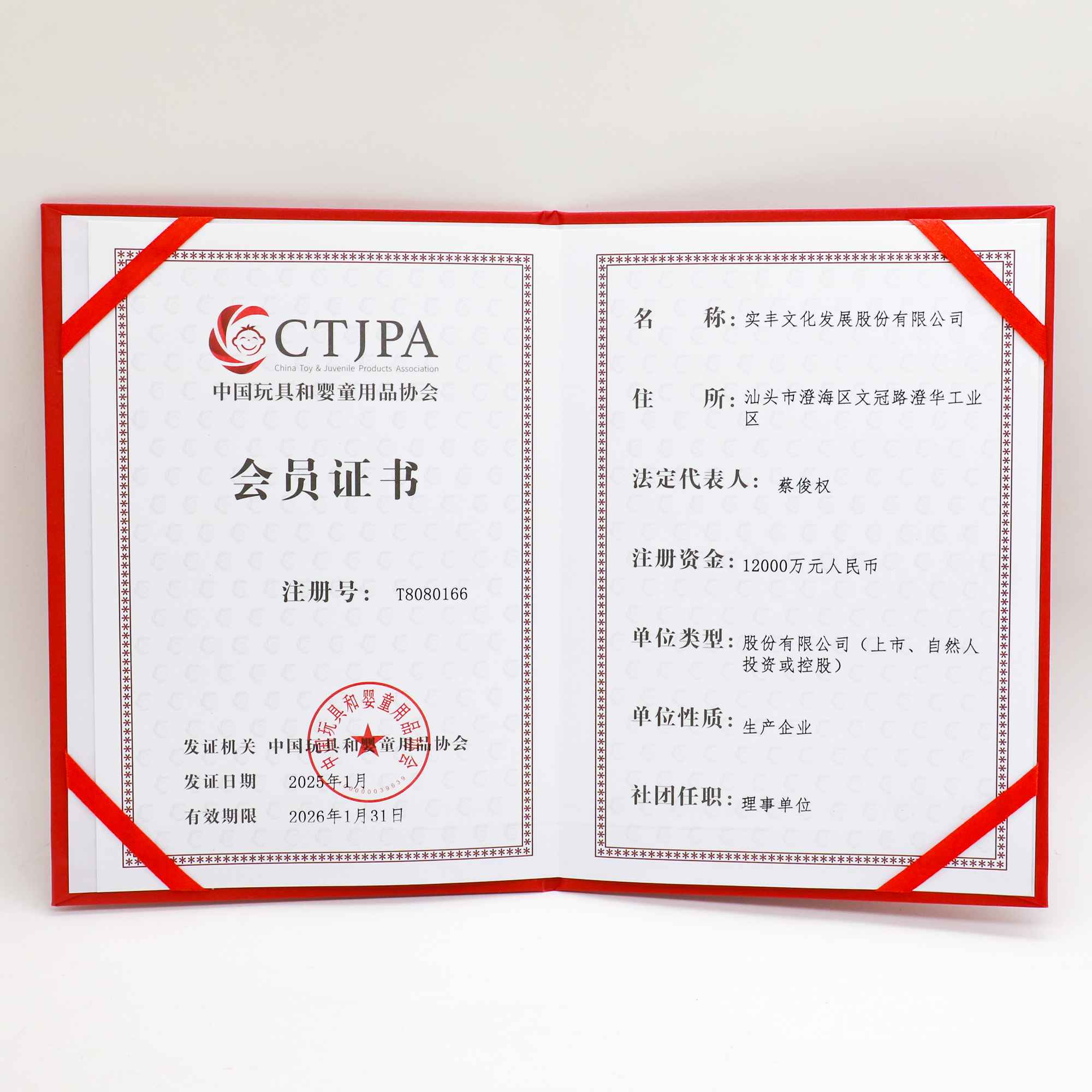 中國(guó)玩具和嬰童用品協(xié)會(huì)會(huì)員證書(shū)